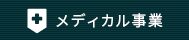 メディカル事業