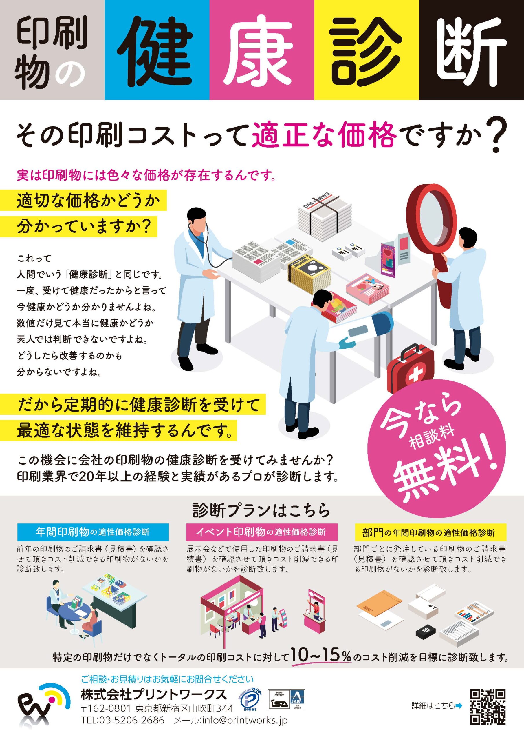 印刷物の健康診断無料サービス」はじめます